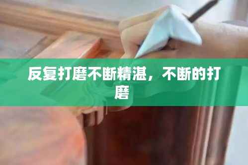 反复打磨不断精湛,不断的打磨