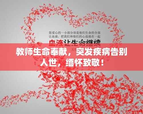 教师生命奉献,突发疾病告别人世,缅怀致敬!