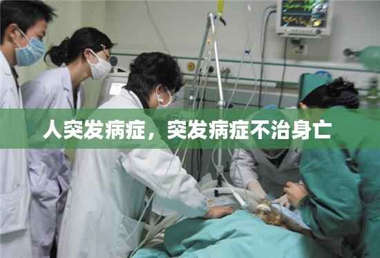 人突发病症,突发病症不治身亡