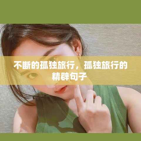 不断的孤独旅行,孤独旅行的精辟句子