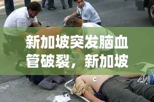 新加坡突发脑血管破裂，新加坡猝死 