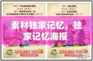 素材独家记忆,独家记忆海报