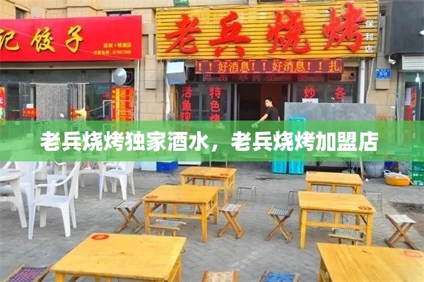 老兵烧烤独家酒水,老兵烧烤加盟店