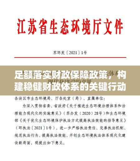 足额落实财政保障政策,构建稳健财政体系的关键行动