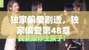 独家偏爱剧透,独家偏爱第48章