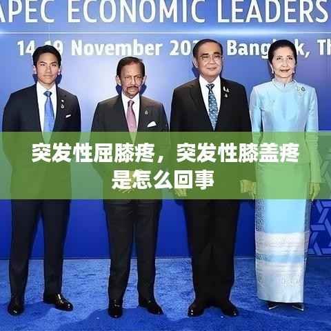 突发性屈膝疼,突发性膝盖疼是怎么回事