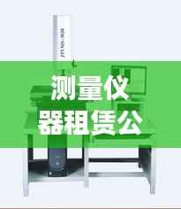 测量仪器租赁公司排行榜TOP推荐,专业可靠的选择都在这里!