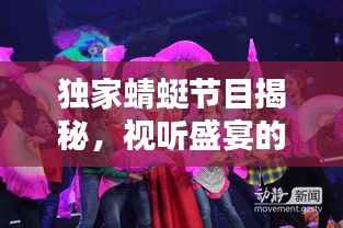 独家蜻蜓节目揭秘,视听盛宴的独特魅力