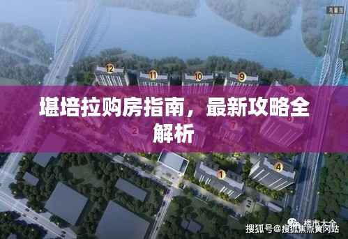 堪培拉购房指南,最新攻略全解析