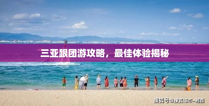 三亚跟团游攻略,最佳体验揭秘