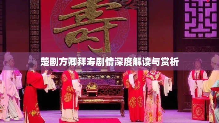 楚剧方卿拜寿剧情深度解读与赏析