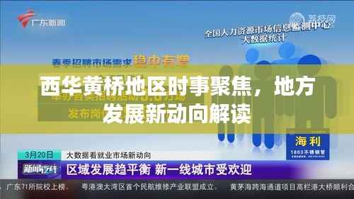西华黄桥地区时事聚焦,地方发展新动向解读