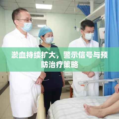 淤血持续扩大，警示信号与预防治疗策略
