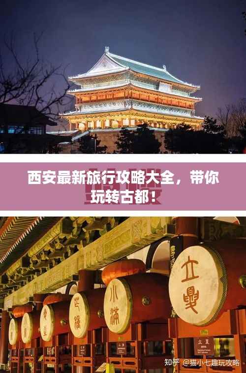 西安最新旅行攻略大全,带你玩转古都!