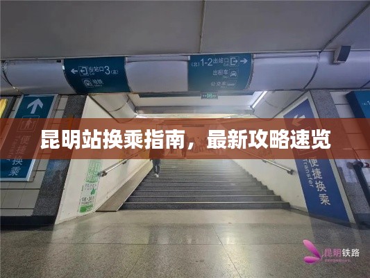 昆明站换乘指南,最新攻略速览