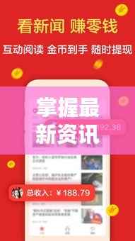 掌握最新资讯，新闻头条实时播报便捷途径