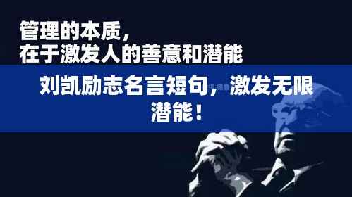 刘凯励志名言短句,激发无限潜能!