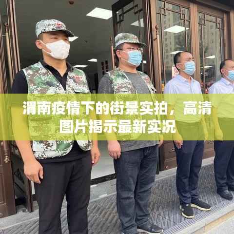 渭南疫情下的街景实拍，高清图片揭示最新实况