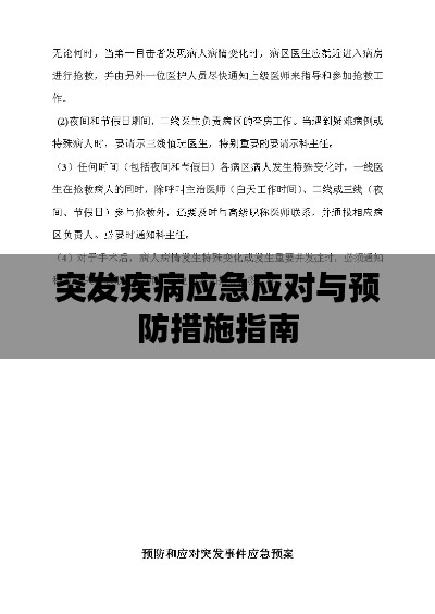 突发疾病应急应对与预防措施指南