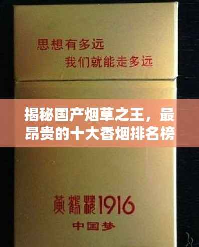 揭秘国产烟草之王，最昂贵的十大香烟排名榜单！
