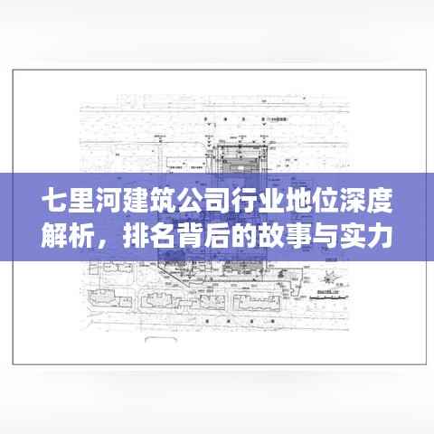 七里河建筑公司行业地位深度解析,排名背后的故事与实力展现