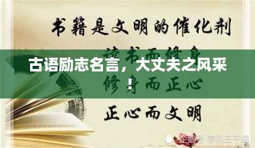 古语励志名言，大丈夫之风采！