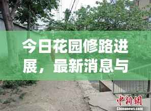 今日花园修路进展,最新消息与现场图片全解析