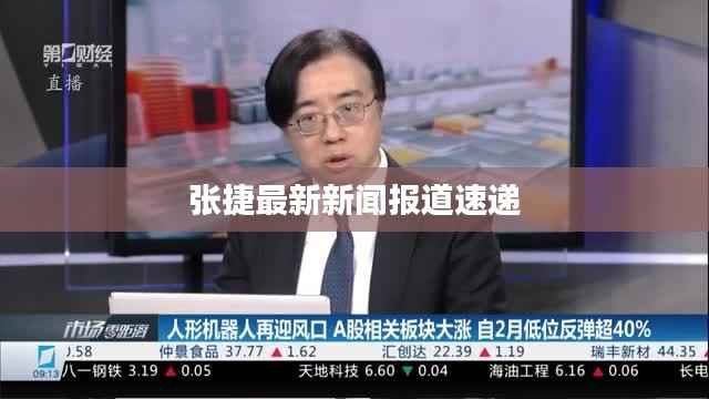 张捷最新新闻报道速递