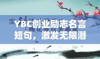 YBC创业励志名言短句,激发无限潜能!
