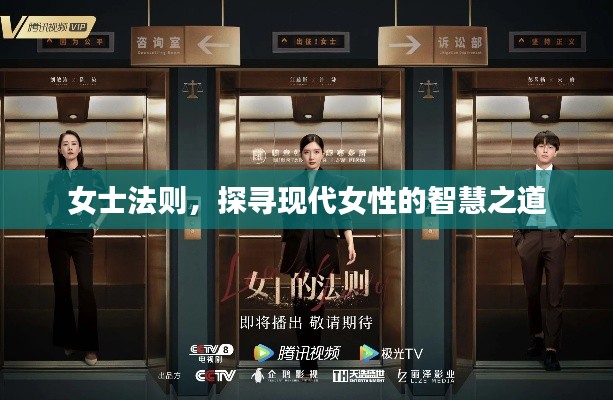 女士法则,探寻现代女性的智慧之道
