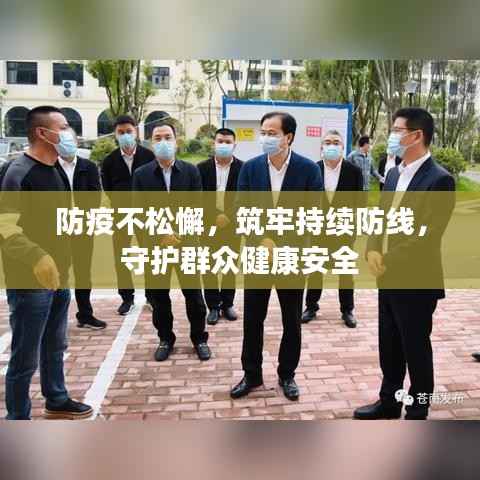防疫不松懈,筑牢持续防线,守护群众健康安全