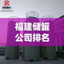 福建储罐公司排名大揭秘,优质企业推荐榜单!
