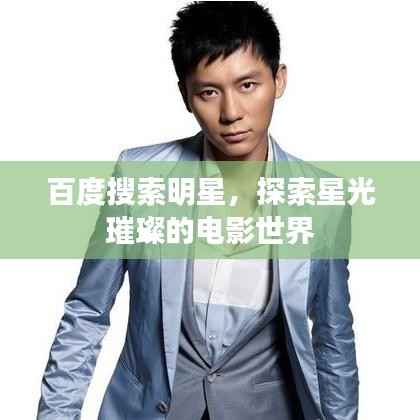 百度搜索明星，探索星光璀璨的电影世界