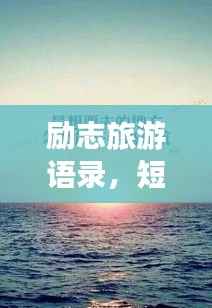 励志旅游语录,短句直击心灵!