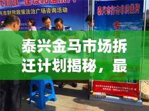 泰兴金马市场拆迁计划揭秘，最新动态与进展