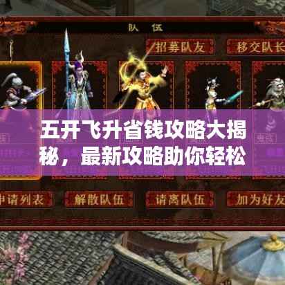 五开飞升省钱攻略大揭秘，最新攻略助你轻松飞升，省钱无忧！