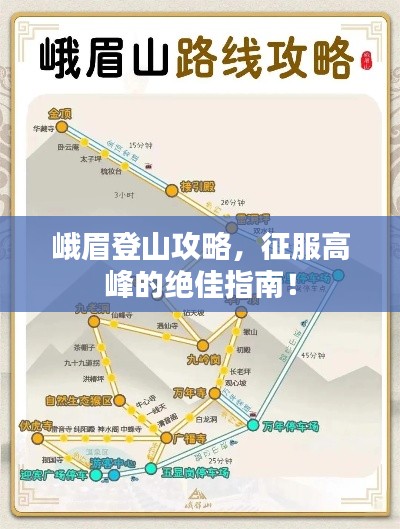 峨眉登山攻略,征服高峰的绝佳指南!