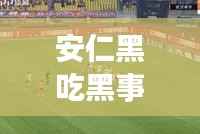 安仁黑吃黑事件揭秘，最新头条新闻动态