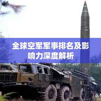 全球空军军事排名及影响力深度解析