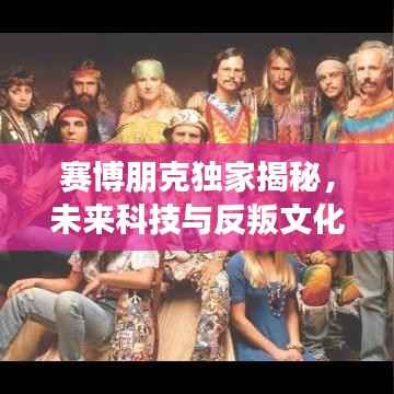 赛博朋克独家揭秘,未来科技与反叛文化的完美交融