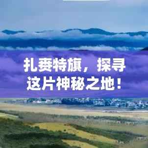 扎赉特旗,探寻这片神秘之地!