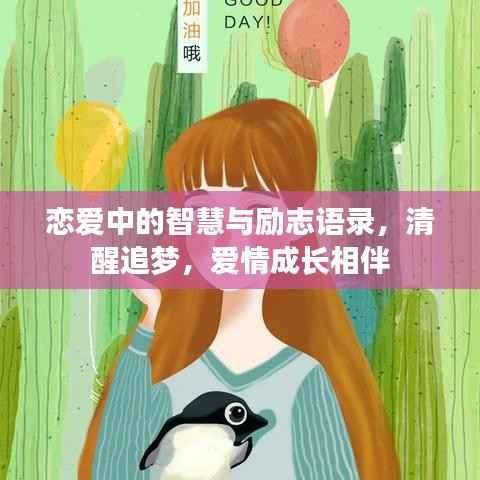 恋爱中的智慧与励志语录,清醒追梦,爱情成长相伴