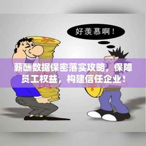 薪酬数据保密落实攻略，保障员工权益，构建信任企业！