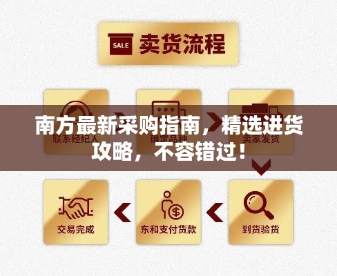 南方最新采购指南，精选进货攻略，不容错过！